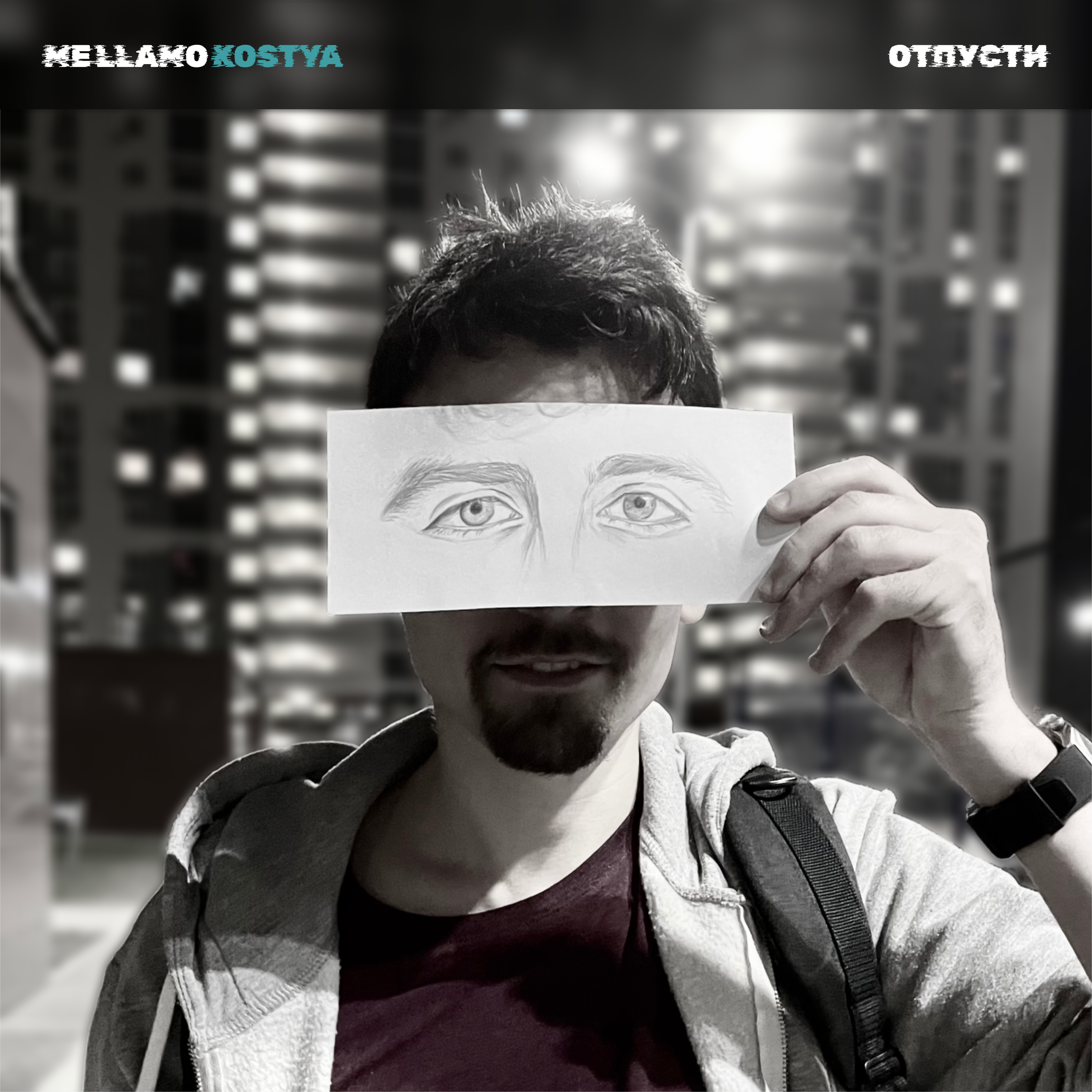 Отпусти album art