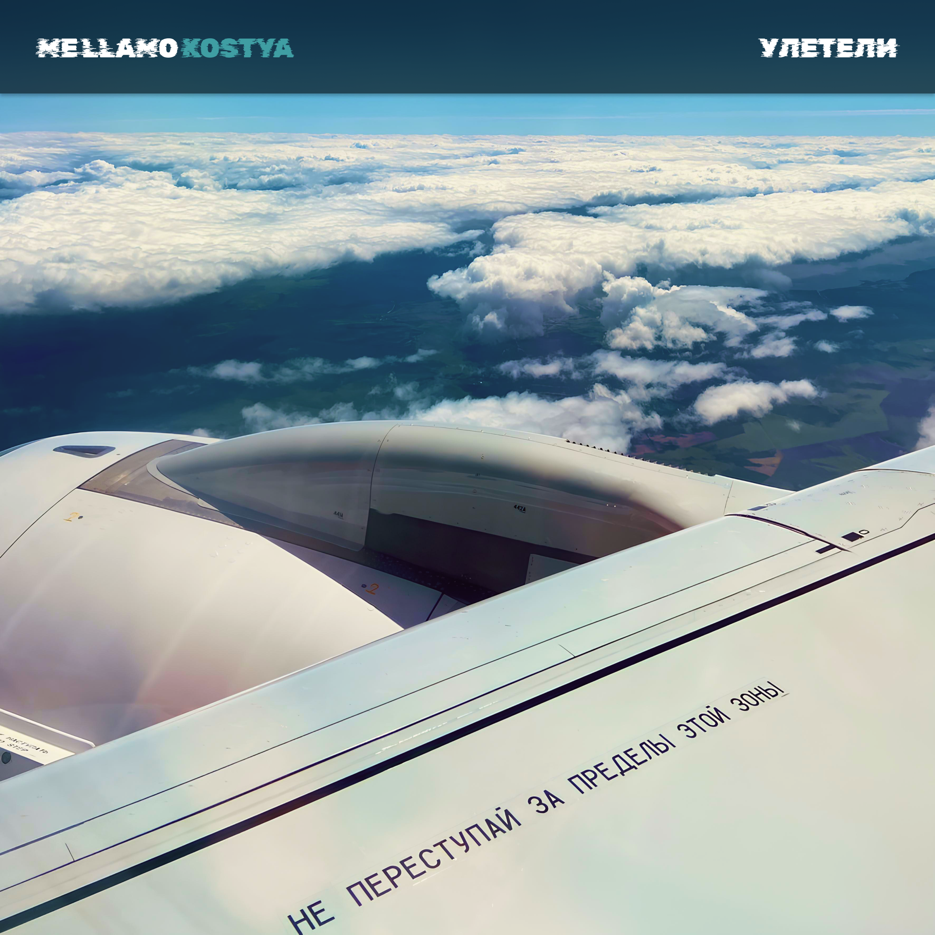 Улетели album art