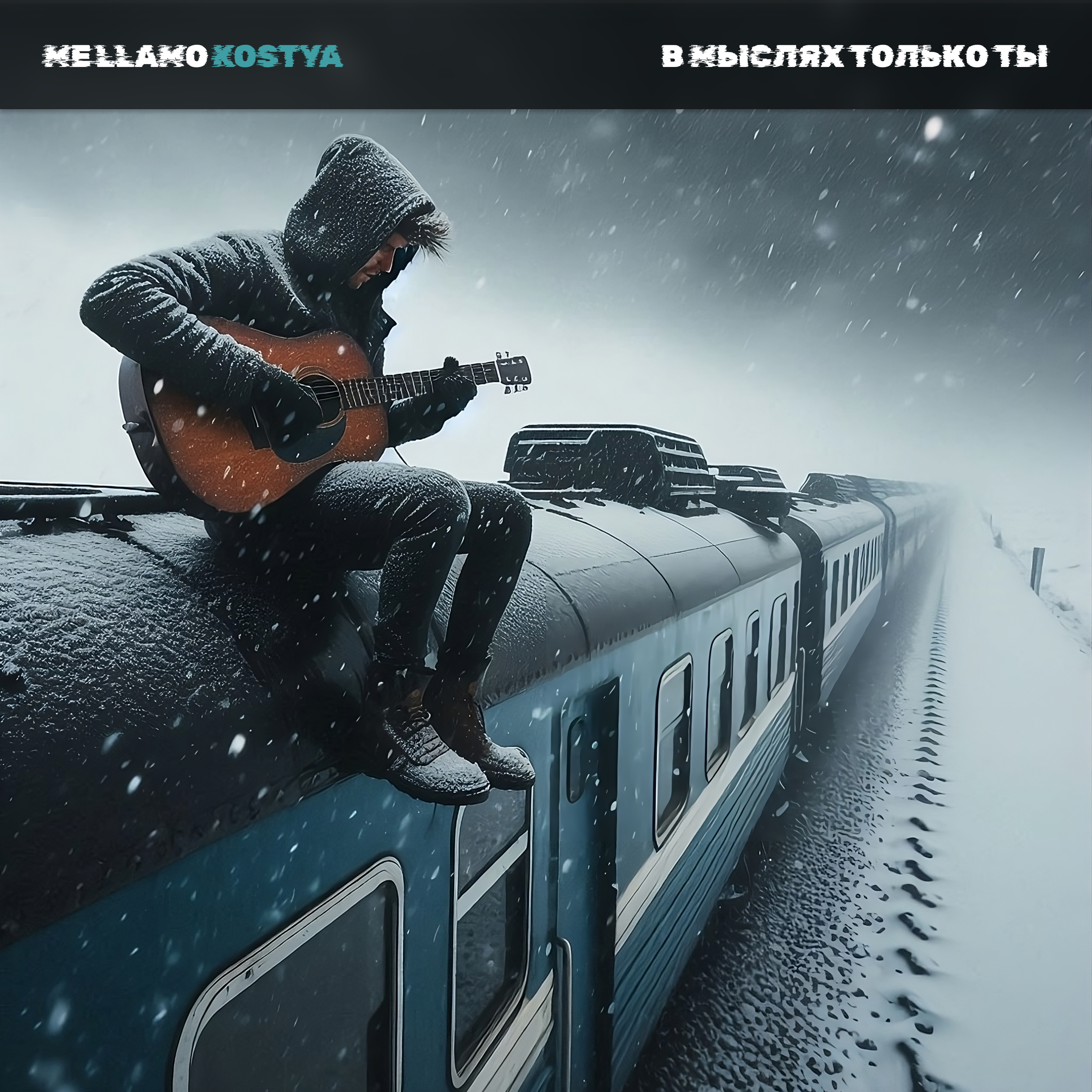 В мыслях только ты album art